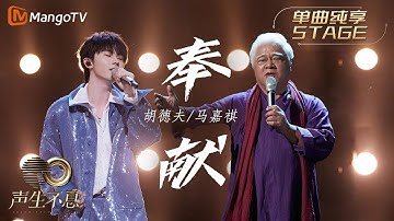 【纯享】胡德夫/马嘉祺《奉献》展现音乐跨越代际传承的力量 |《声生不息宝岛季》金曲盛典 | Infinity and Beyond 2023 | MangoTV
