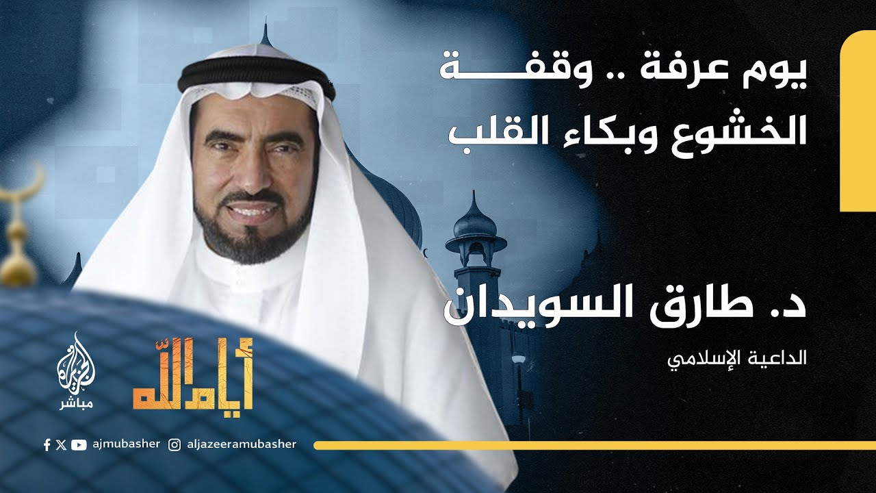 أيام الله.. ما السرّ في أن النبي ﷺ قال: "الحج عرفة"؟