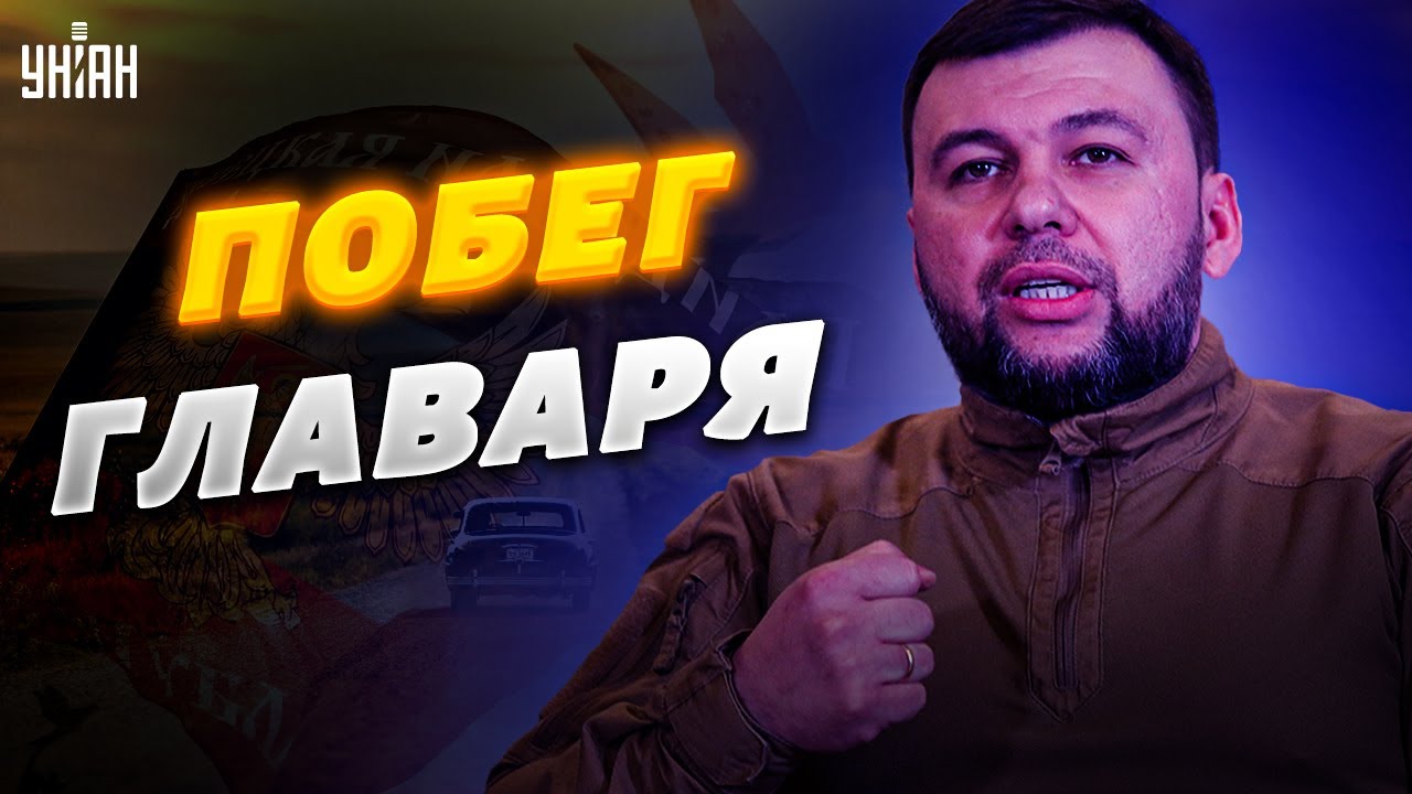 В Донецке паника. Главарь \"ДНР\" Пушилин куда-то исчез - YouTube