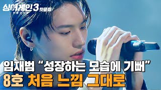 ＂얼마나 고생했을까...＂ 임재범이 마음속으로 기뻐했다는 성장캐✨ 8호 가수의 '처음 느낌 그대로'｜싱어게인3｜JTBC 231214 방송 외