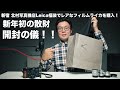 新年初の散財。新宿 北村写真機店 Leica福袋でレアなフィルムライカを購入！開封の儀！！