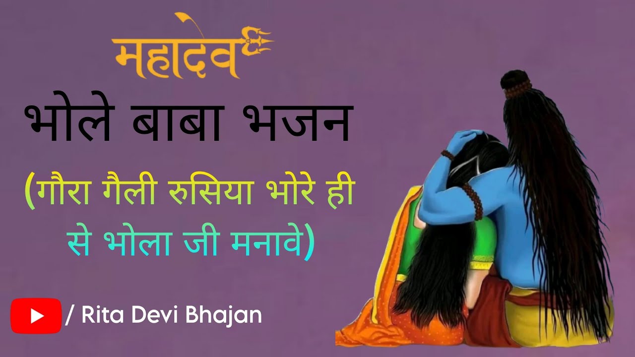 Gaura Gaile Rusiyae Bhore Hi Se Bhola Manave || Bhole Baba Bhajan || Rita Devi Bhajan ||