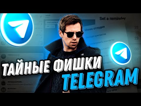 ФИШКИ TELEGRAM 2022 🔥 ТЫ О НИХ НЕ ЗНАЛ 😉 Секретные Функции и Лайфхаки Телеграма