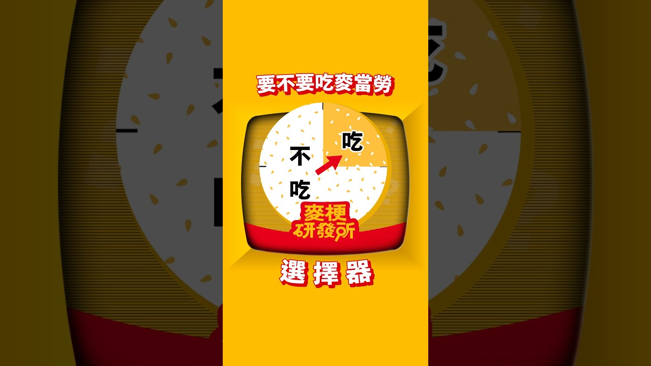 麥當勞 | 點心 | 要不要吃麥當勞選擇器 縮圖