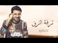 زفات 2024 ماجد المهندس - زفة ترفة الزين | تنفذ بالاسماء