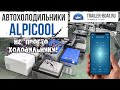 Автохолодильники Alpicool. Различия и особенности. Краткий обзор.