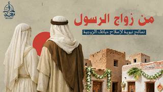 لا تتزوج قبل أن تتعلم هذه القواعد السبعة من زواج رسول الله محمد ﷺ
