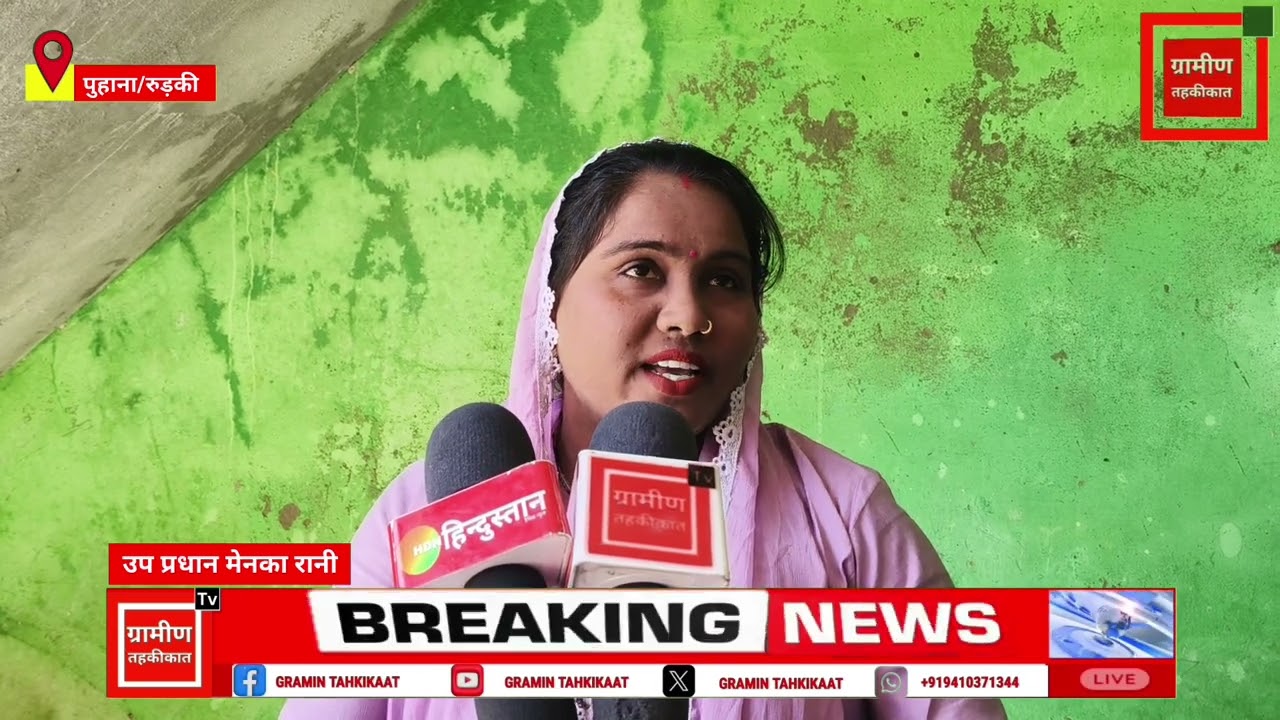 ग्राम प्रधान द्वारा लगाए गए आरोपों को उप प्रधान मेनका रानी ने निराधार बताया