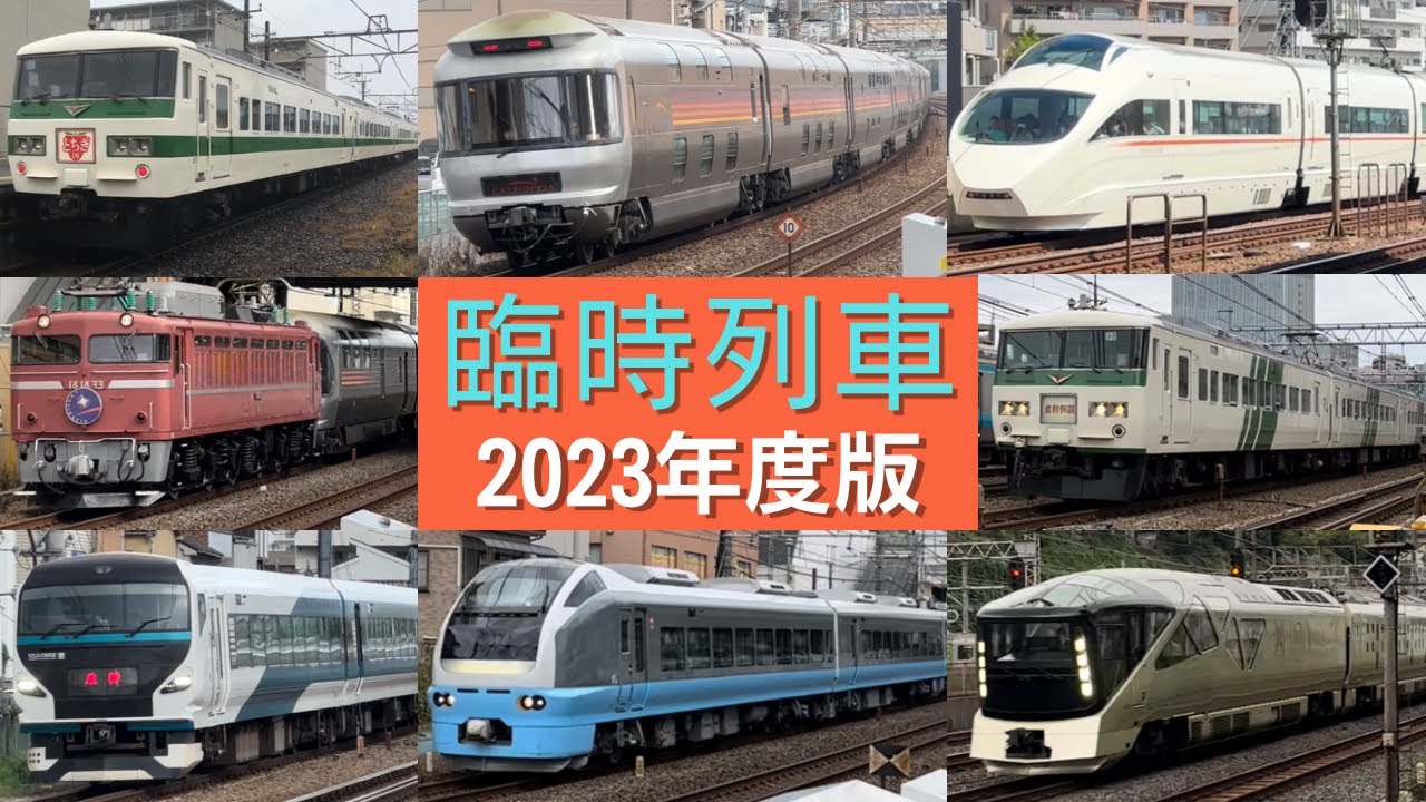 【2023年度版】首都圏を走る臨時列車達 高速通過集 第三弾
