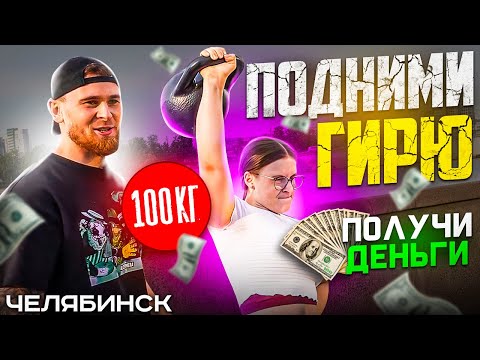 ПОДНИМИ ГИРЮ ЗАБЕРИ ДЕНЬГИ // ЧЕЛЯБИНСК // ЧЕЛЛЕНДЖ НА УЛИЦЕ #7