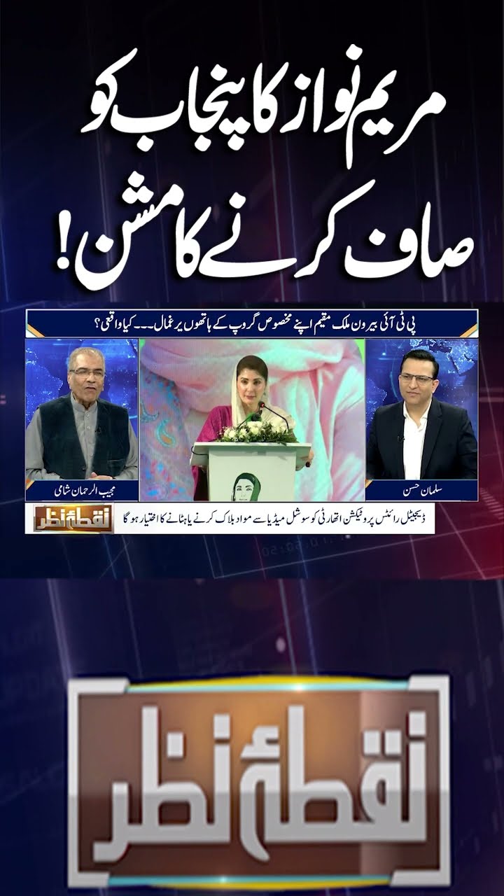 Maryam Nawaz's Mission To Clean Punjab | Nuqta e Nazar | #shorts #pti
