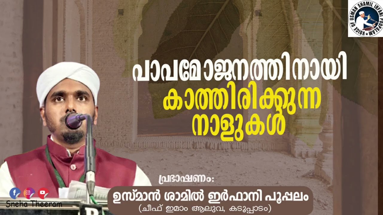 പാപമോജനത്തിനായി കാത്തിരിക്കുന്ന നാളുകൾ | ഉസ്മാൻ ശാമിൽ ഇർഫാനി പൂപ്പലം