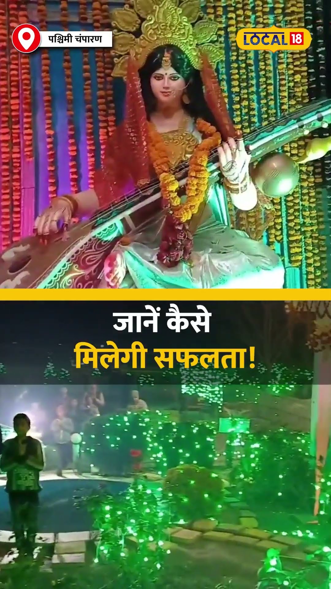 बसंत पंचमी पर इस खास मुहूर्त में करें मां सरस्वती की पूजा, जानें कैसे मिलेगी सफलता! #local18shorts