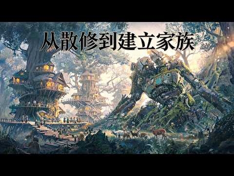 《从散修到建立家族》与世无争的青阳村少年周阳，为证明自己堪比猎户父亲，随伙伴闯入禁忌后山，却意外迷路绝境。濒死偶遇陨落的落魄修仙修士，善心救人，逆天解锁无上仙缘！