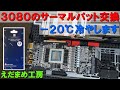 サーマルパッドでー20℃!3080を冷やす!!【自作PC】【グラボ】