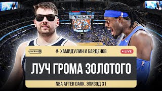 NBA AFTER DARK - ЭПИЗОД 31. ЛУЧ СОЛНЦА ЗОЛОТОГО