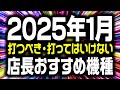 【根こそぎぶっこ抜く】1月に打つと勝てる機種 負ける機種 大公開