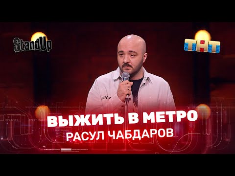 Stand Up: Расул Чабдаров - выжить в метро