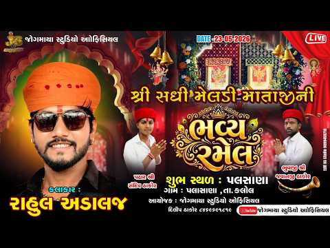 LIVE // RAHUL ADALAJ // શ્રી સધી-મેલડી માતાજી ની રમેલ,પલસાણા //જોગમાયા સ્ટુડિયો ઓફીસલય