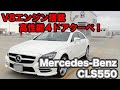 メルセデス・ベンツ CLS550 ブルーエフィシエンシー！４ドアクーペ人気の火付け役CLSがカババに登場！【Mercedes Benz CLS550 BlueEFFICIENCY】
