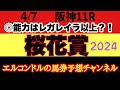 エルコンドル氏の桜花賞2024予想!!トライアルを使ってきた馬と休養明けの馬との力関係は?!世代屈指のポテンシャル秘める馬は侮れない!