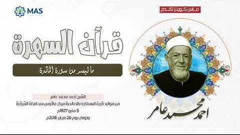 الشيخ أحمد محمد عامر   ما تيسر من سورة المائدة