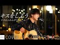 【COVER】マカロニえんぴつ - キスをしよう / cover by HaRu // PORTS music //