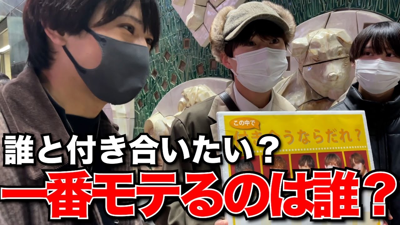 100人に街頭調査！付き合うならだれ？8iper男前選手権！