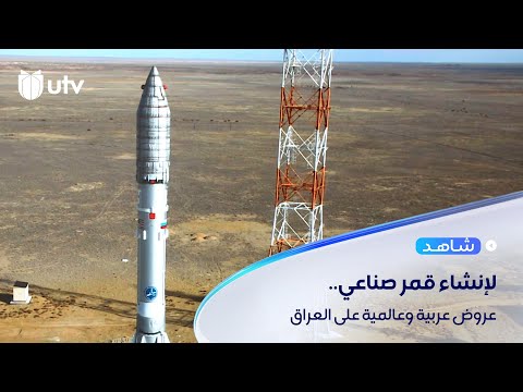 أبرزها إيرباص الفرنسية العراق يتلقى عروضا عربية وعالمية لإنشاء قمر صناعي