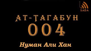 64:04 Нуман Али Хан Аят за аятом: Сура ат-Тагабун 64:04