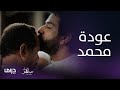 مسلسل ساهر الليل3 الحلقة 9 فرحة كبيرة بعد عودة محمد من مهمته 