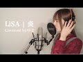 【炎/LiSA】鬼滅の刃 無限列車編(Covered byゆま)【歌ってみた】