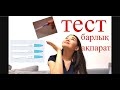 ЖҮКТІЛІК ТЕСТТЕРІ туралы КЕРЕК АҚПАРАТ