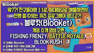 친구들과 1:1로, 팀대팀으로 배틀하며 진행하는 퀴즈 게임 블루킷 / 블루킷 게임 종류 설명 2편 (FISHING FRENZY, BATTLE ROYALE, BLOOK RUSH) screenshot 5