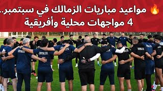 🔥 مواعيد مباريات الزمالك في شهر سبتمبر.. 4 مواجهات محلية وأفريقية وأزمة محمد صبحي وتطورات بيزيرا 