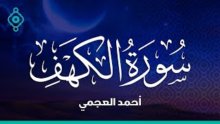 Surah Al Kahf Ahmed Al Ajmi -سورة الكهف أحمد العجمي