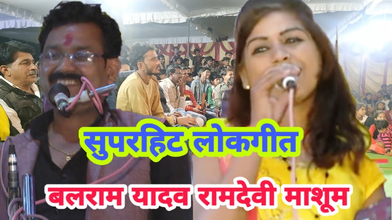 मोरी कहाँ से परी भोरइया जो बलम मन को हैं नैया/बलराम यादव रामदेवी माशूम