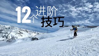 双板滑雪教学12个进阶技巧，高级平行式，快速提高滑雪技术