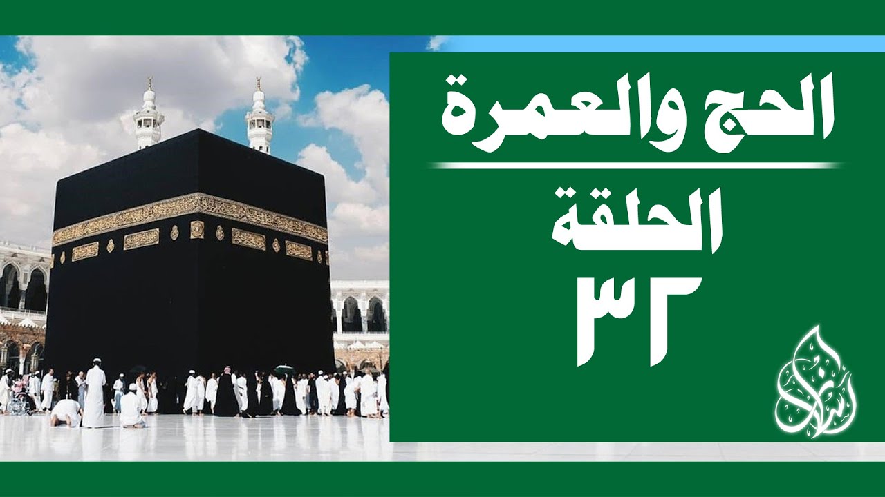 الحج والعمرة [ 032 ] توجيهات لمن أراد الحج والعمرة | الشيخ محمد بن سعيد رسلان [ 4K ]