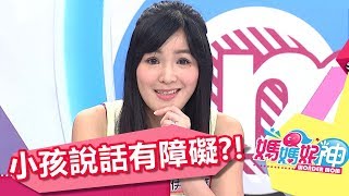 小孩說話有障礙 抽絲剝繭找原因！！ 媽媽好神 20170814  part4/5 徐小可 伊萊媽