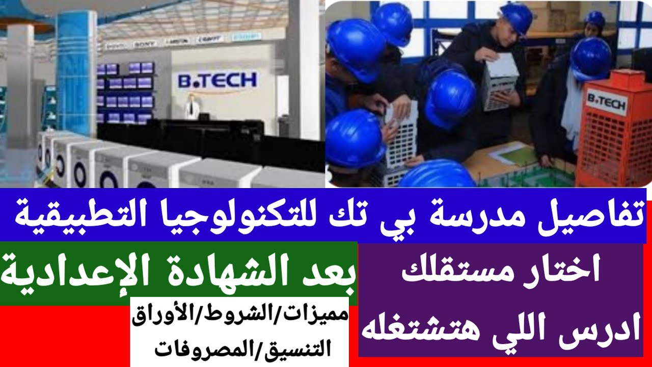 تفاصيل مدرسة بي تك للتكنولوجيا التطبيقية بعد الإعدادية #الشهاده