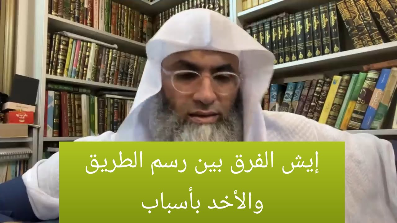 رسم الطريق ان يعتمد الشخص على أسباب الدنيوية ومجهود الشخص ؟ أخت تنقل تجربتها الشخصية ؟