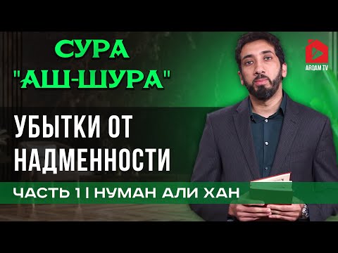 Сура Аш-Шура. Убытки от надменности. Часть 1 из 6 | Нуман Али Хан (rus sub)