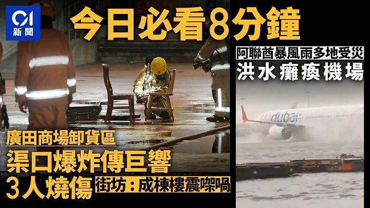 #今日新聞 香港  廣田商場卸貨區渠口爆炸傳巨響3人燒傷｜阿聯酋暴風雨災  道路水浸汽車「反肚」漂浮｜01新聞｜戴妃｜垃圾徵費｜排球少年｜走私｜石硤尾｜2024年4月17日 #hongkongnews - 天天要聞