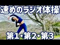 ☆☆【桜満開】速めのラジオ体操第１・第２・第３ in 兵庫県赤穂郡上郡町【ナレーションと字幕付】Japanese Radio Taiso Exercise (x1.2 speed)