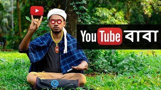 Bangla Funny Video | Youtube Baba | Bangla Fun | ইউটিউব বাবা| We Are Awesome People Bangla Funny Video | Youtube Baba | Bangla Fun | ইউটিউব বাবা| We Are Awesome People