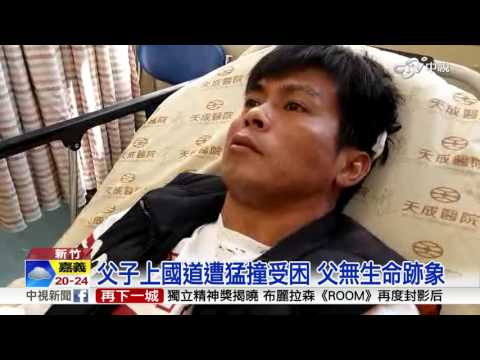 遊覽車.轎車4車連撞 3傷+1人OHCA│中視新聞 20160228