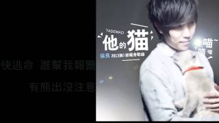 Video thumbnail of "徐良_他的貓 官方歌詞版"