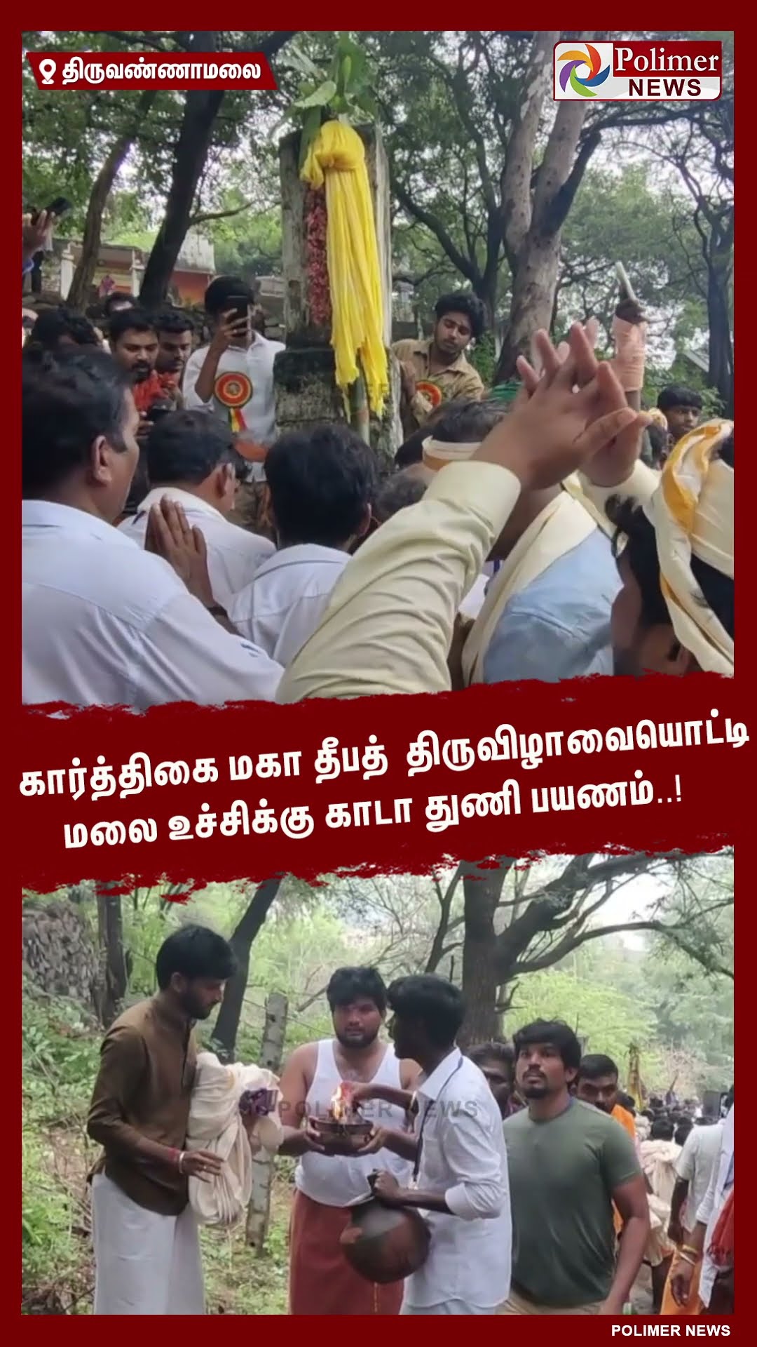மகா தீபத்திருவிழாவையொட்டி மலை உச்சிக்கு காடா துணி பயணம்..!   #shorts | #tiruvannamalai