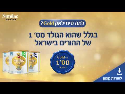 למה סימילאק גולד? בגלל המון סיבות!